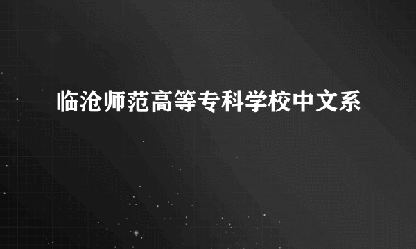 临沧师范高等专科学校中文系