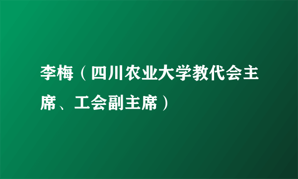 李梅（四川农业大学教代会主席、工会副主席）