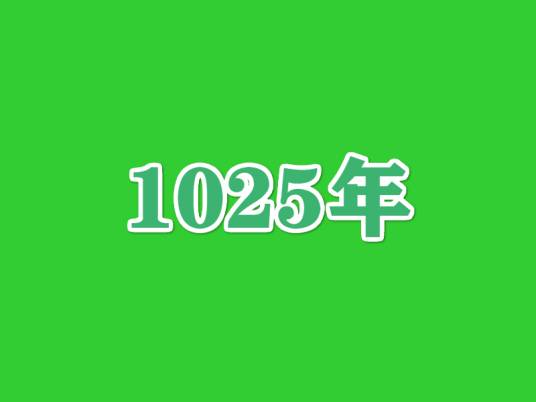 1025年