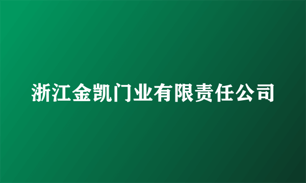 浙江金凯门业有限责任公司