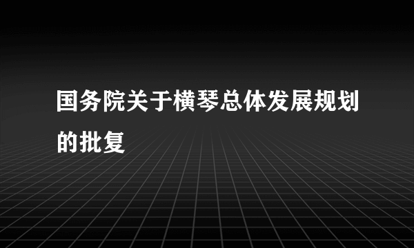 国务院关于横琴总体发展规划的批复