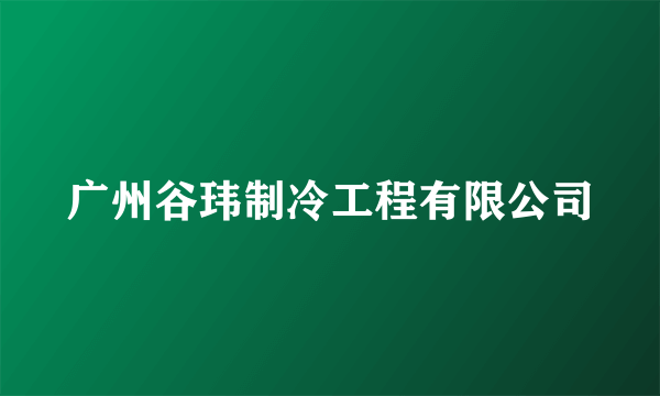 广州谷玮制冷工程有限公司