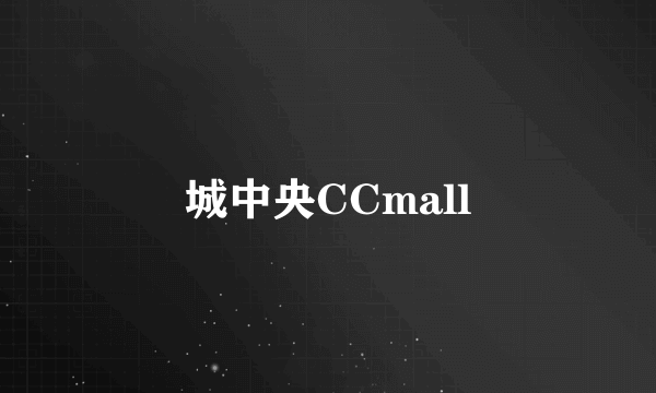 城中央CCmall