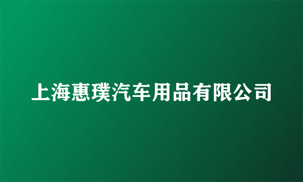 上海惠璞汽车用品有限公司