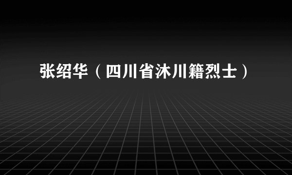 张绍华（四川省沐川籍烈士）