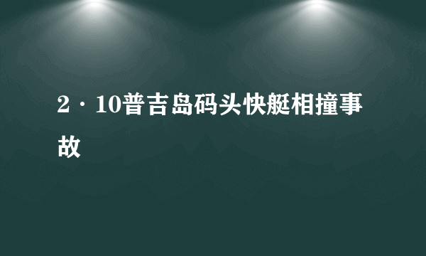 2·10普吉岛码头快艇相撞事故