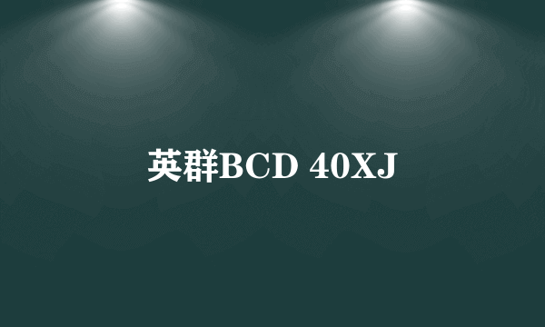 英群BCD 40XJ