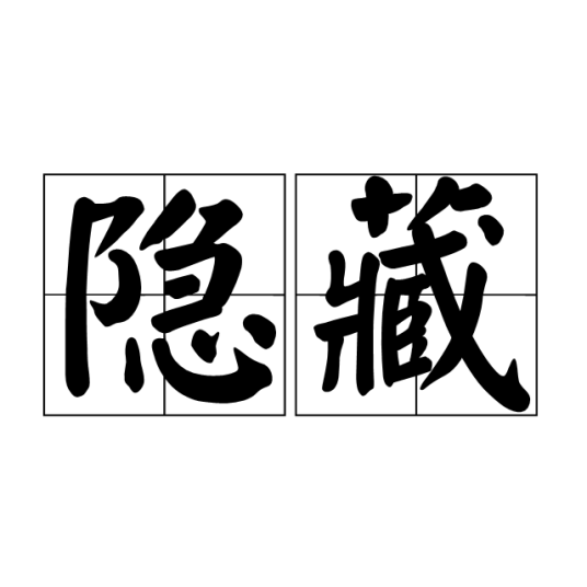 隐藏（汉语词语）