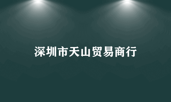 深圳市天山贸易商行