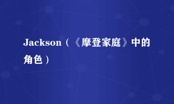 Jackson（《摩登家庭》中的角色）