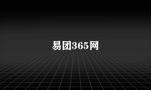 易团365网