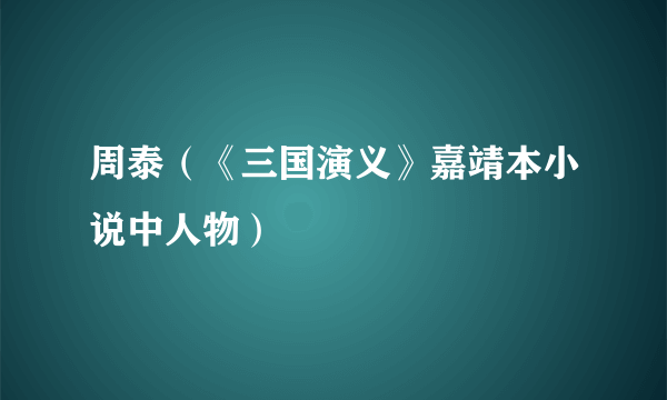 周泰（《三国演义》嘉靖本小说中人物）