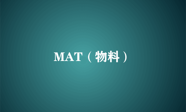 MAT（物料）