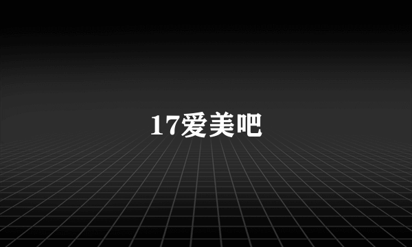 17爱美吧