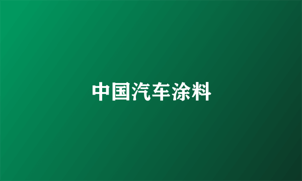 中国汽车涂料