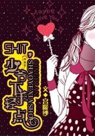 豪门女佣：shit!少爷，下手轻点