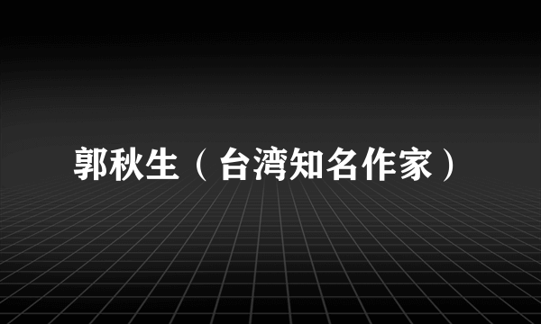 郭秋生（台湾知名作家）