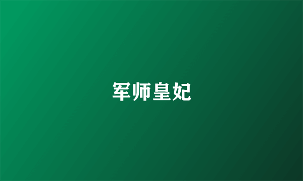 军师皇妃