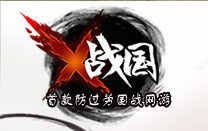 X战国