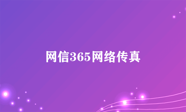 网信365网络传真