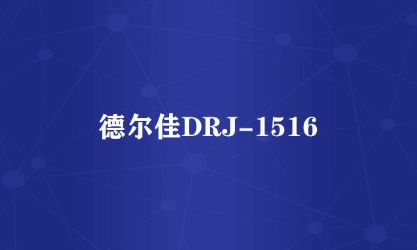 德尔佳DRJ-1516