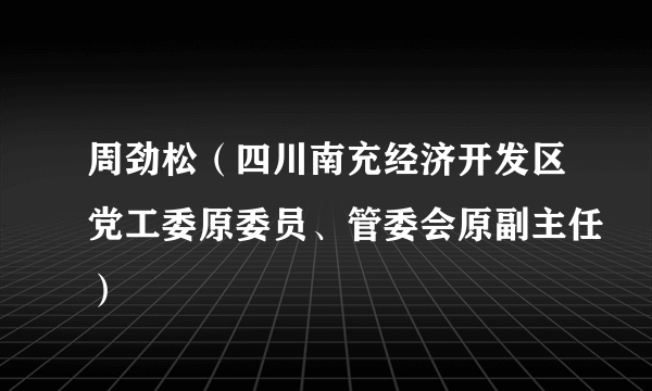 周劲松（四川南充经济开发区党工委原委员、管委会原副主任）