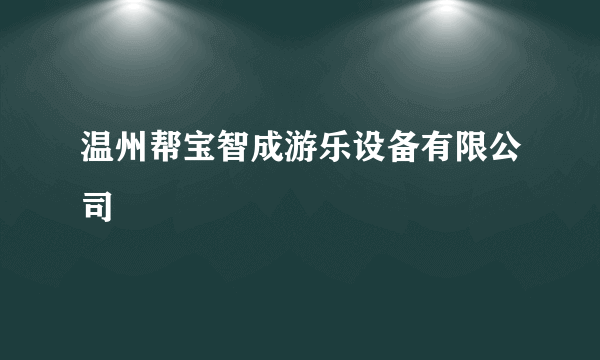 温州帮宝智成游乐设备有限公司