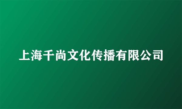 上海千尚文化传播有限公司