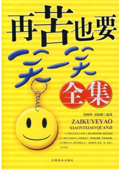 再苦也要笑一笑全集（2007年中国商业出版社出版的图书）