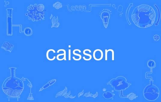 caisson（英语单词）