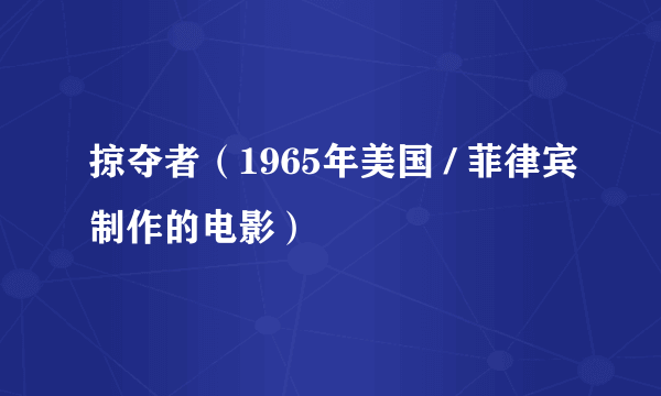 掠夺者（1965年美国 / 菲律宾制作的电影）