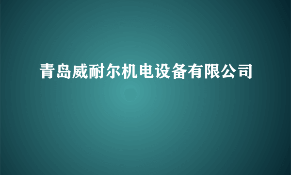 青岛威耐尔机电设备有限公司