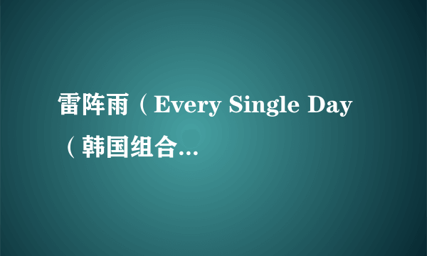 雷阵雨（Every Single Day（韩国组合）演唱曲目）