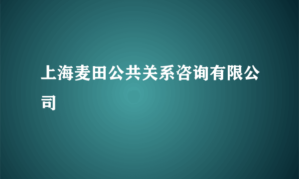 上海麦田公共关系咨询有限公司