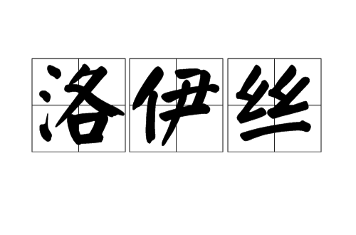 洛伊丝（人物名字）