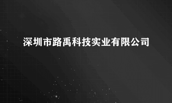 深圳市路禹科技实业有限公司