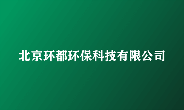 北京环都环保科技有限公司