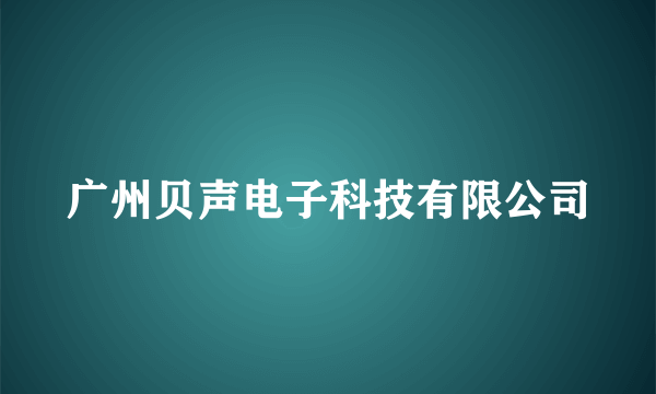 广州贝声电子科技有限公司