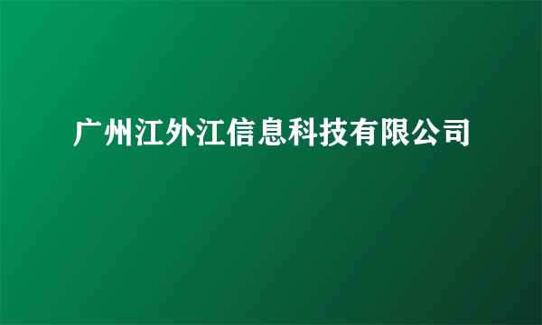 广州江外江信息科技有限公司