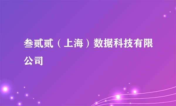 叁贰贰（上海）数据科技有限公司