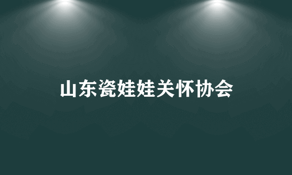 山东瓷娃娃关怀协会