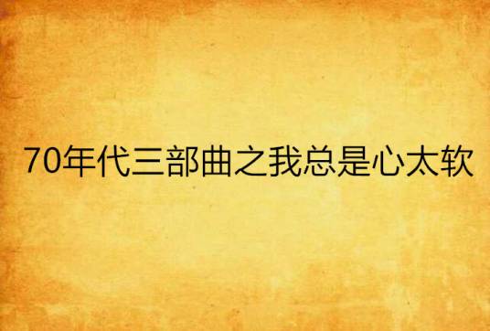 70年代三部曲之我总是心太软