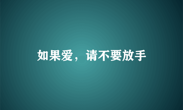 如果爱，请不要放手