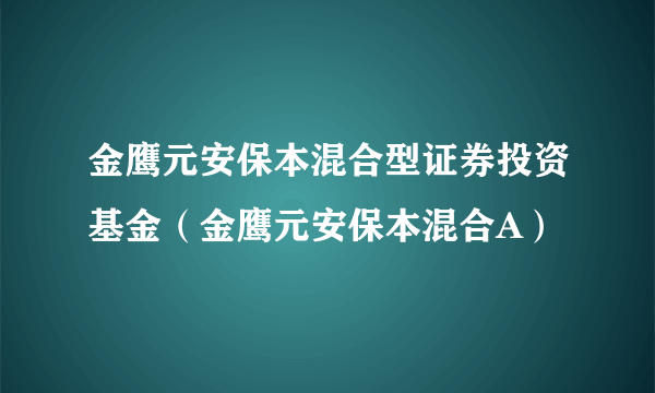 金鹰元安保本混合型证券投资基金（金鹰元安保本混合A）