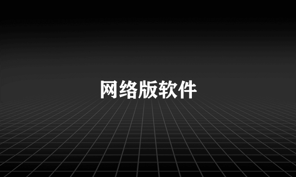 网络版软件