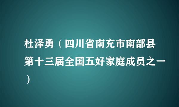 杜泽勇（四川省南充市南部县第十三届全国五好家庭成员之一）