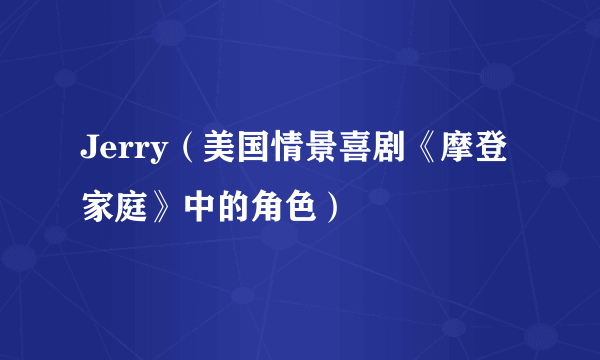 Jerry（美国情景喜剧《摩登家庭》中的角色）