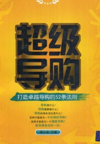 超级导购（2008年清华大学出版社出版的图书）