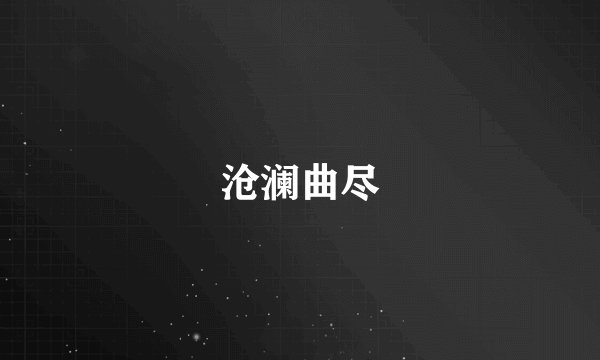 沧澜曲尽