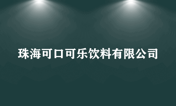 珠海可口可乐饮料有限公司